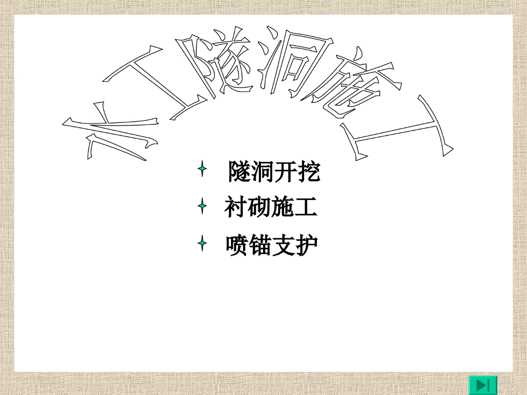 水工隧洞施工讲义（31页，清楚明了）