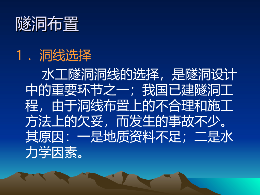 水工隧洞简介（80页，清楚明了）