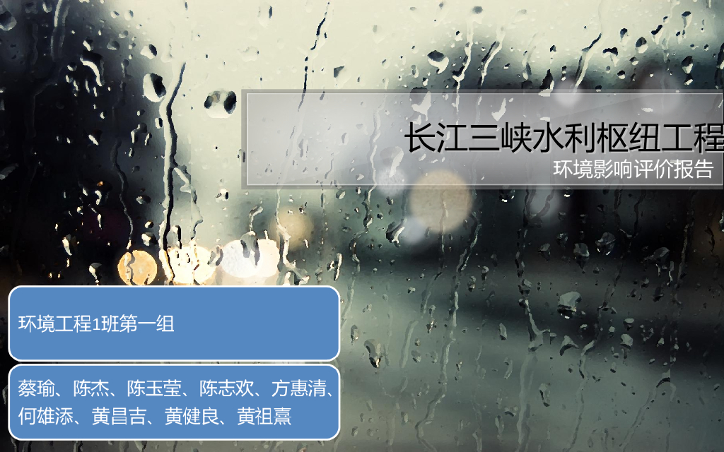 长江三峡水利枢纽环评报告（清楚明了）