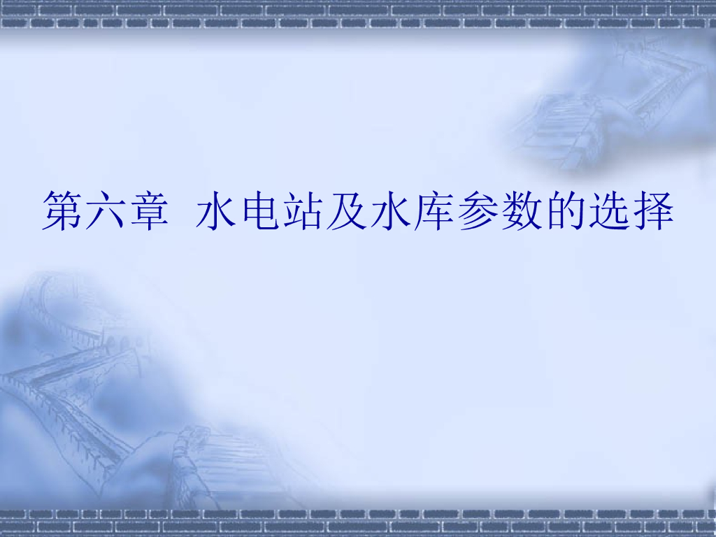 水能规划-水电站及水库的主要参数选择