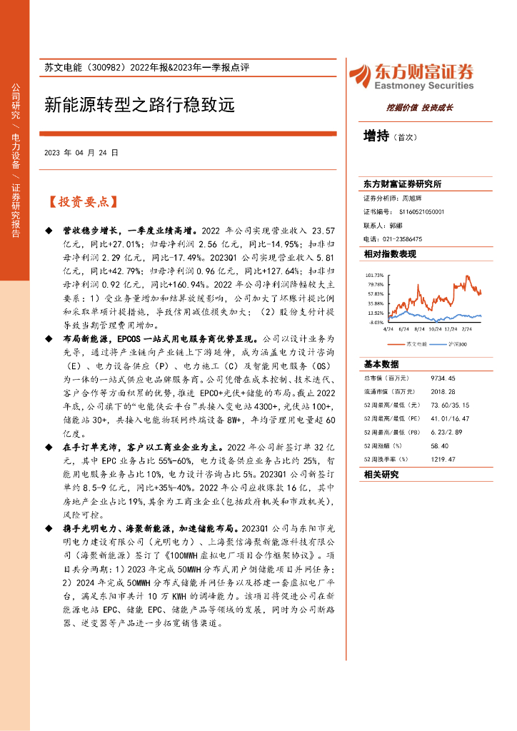 东方财富证券：苏文电能（300982）-2022年报&2023年一季报点评：新能源转型之路行稳致远