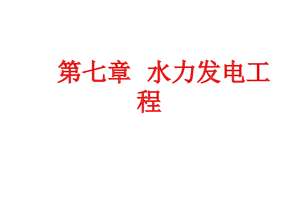 水利发电工程（76页，清楚明了）