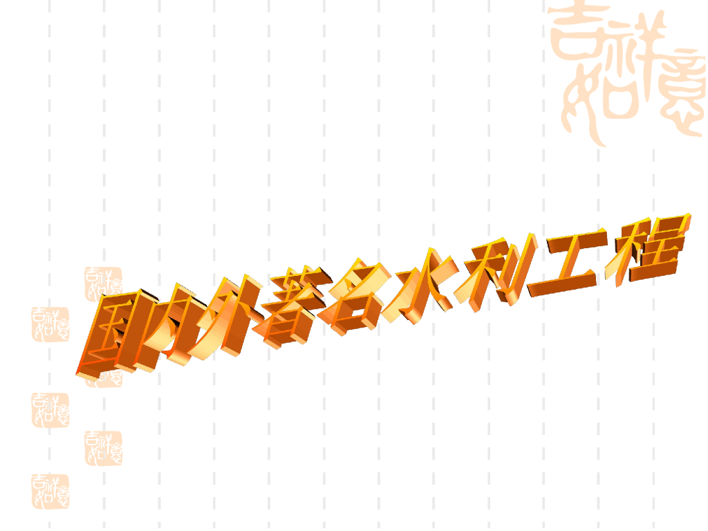 国内外著名水利工程（64页，清楚明了）