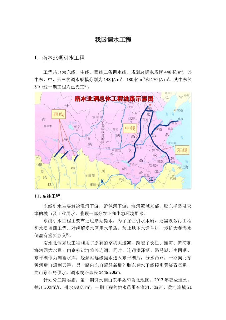 我国调水工程简介（34页，清楚明了）