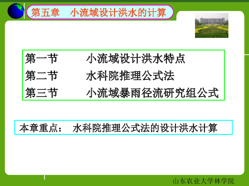小流域设计洪水的计算（29页，清楚明了）
