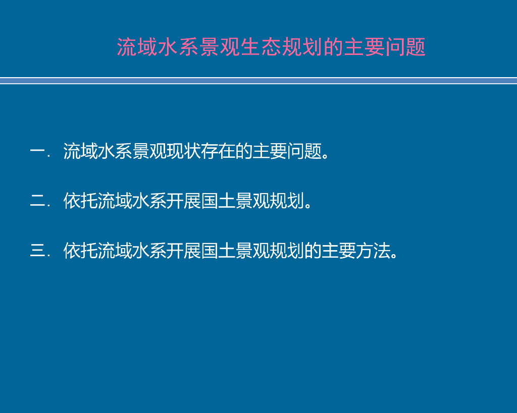 流域水系景观生态规划的主要问题