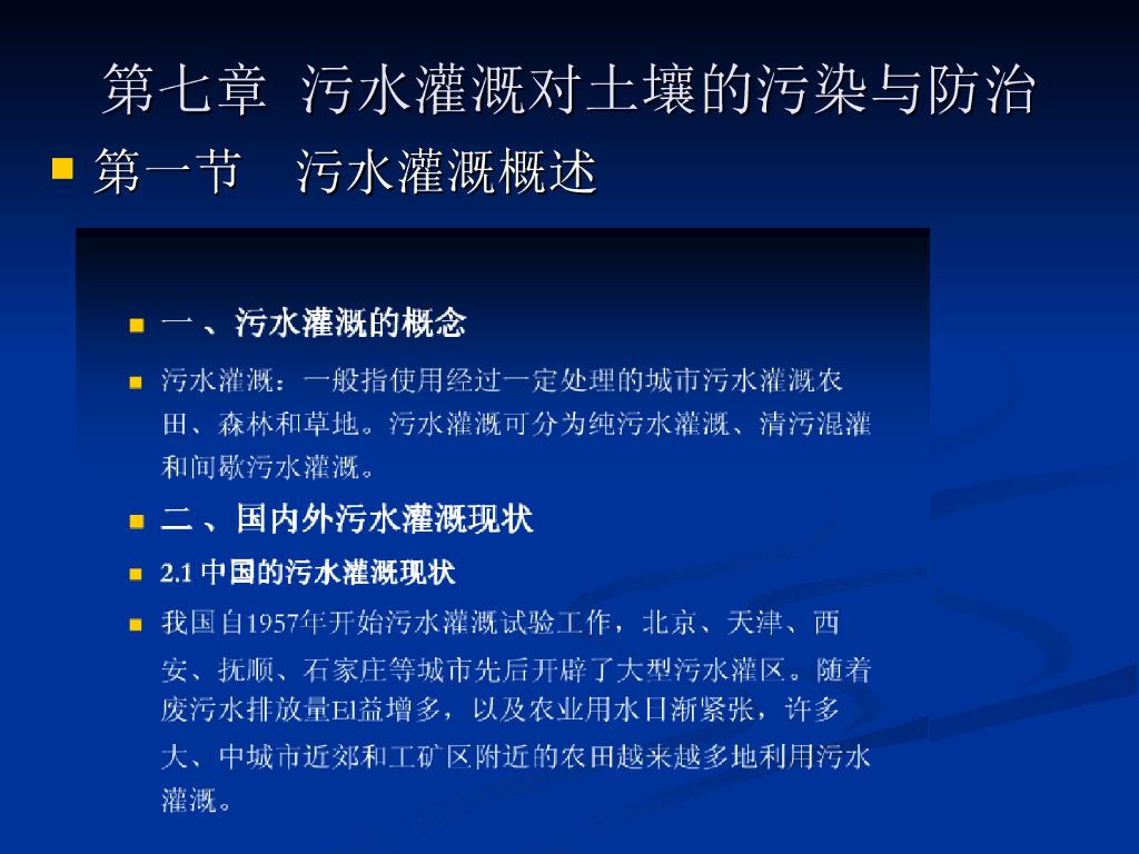 污水灌溉对土壤的污染与防治（清楚明了）
