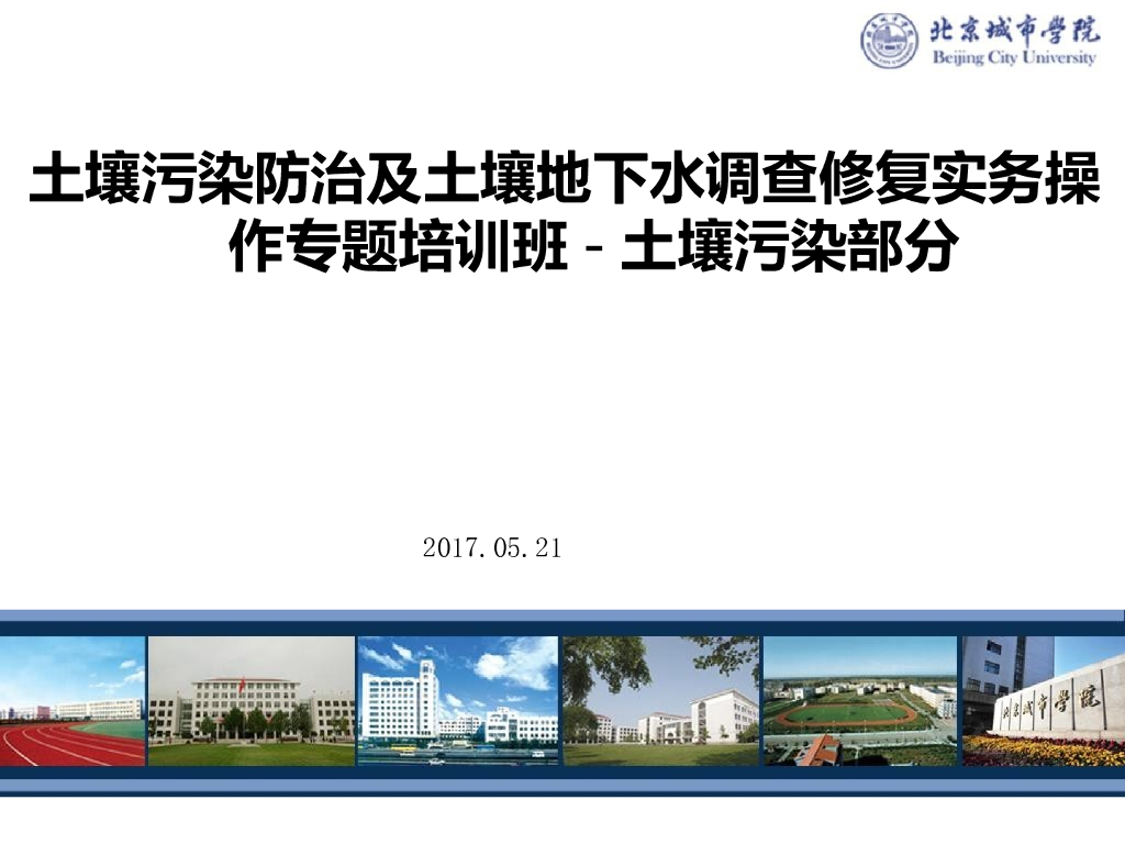 土壤污染防治及土壤地下水调查修复