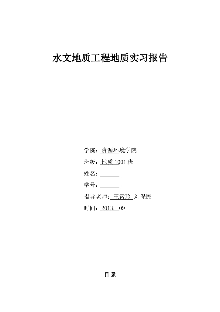 水文地质工程地质实习报告