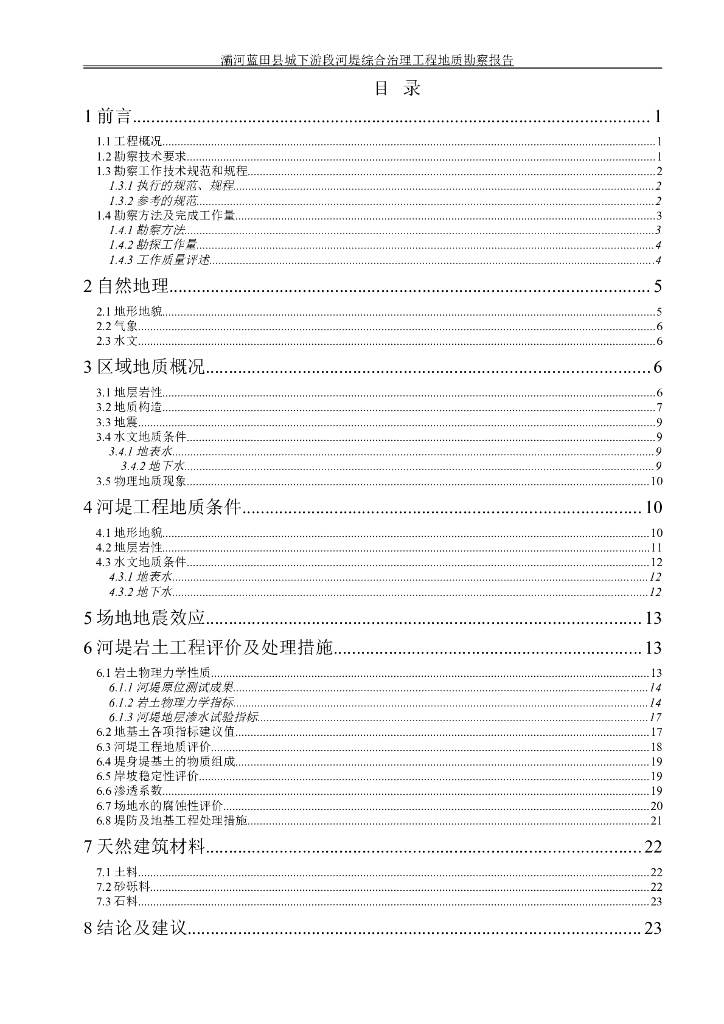 河堤综合治理工程地质勘察报告（清楚明了）