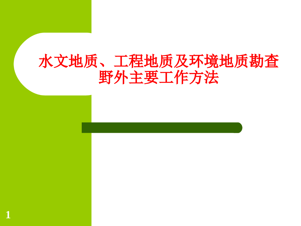水文地质调查野外工作方法（内容丰富）