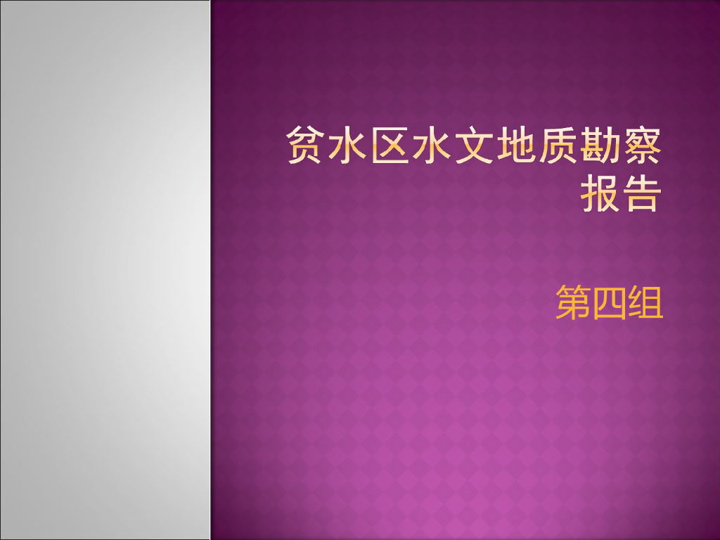 贫水区水文地质勘察报告（24页，清楚明了）