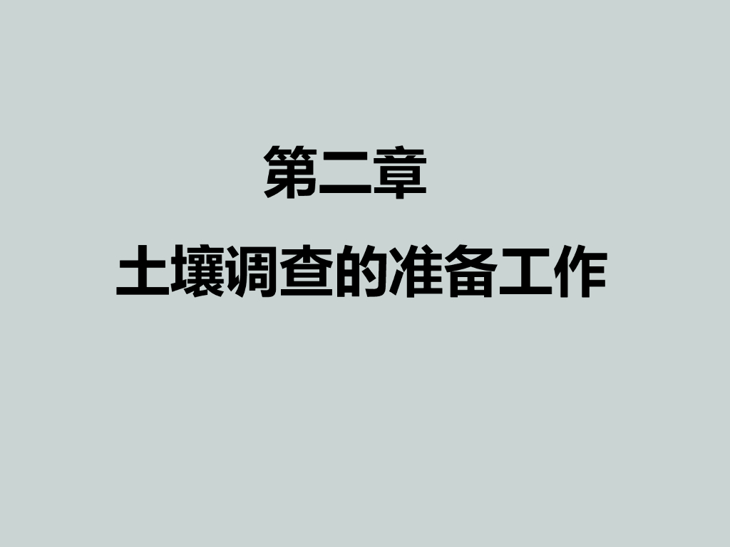 土壤调查的准备工作（53页，清楚明了）