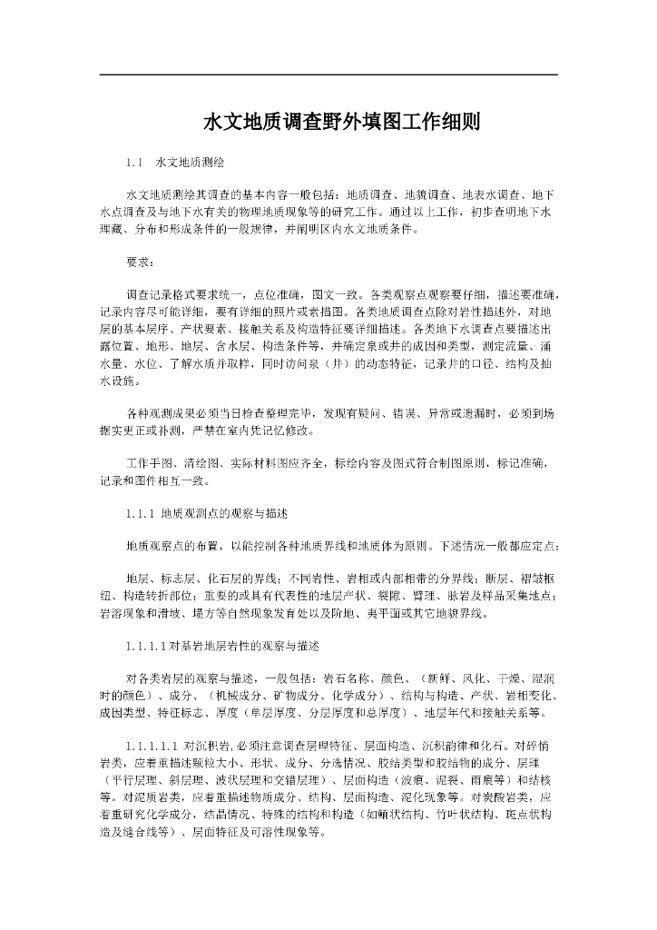 水文地质调查野外填图工作细则（清楚明了）