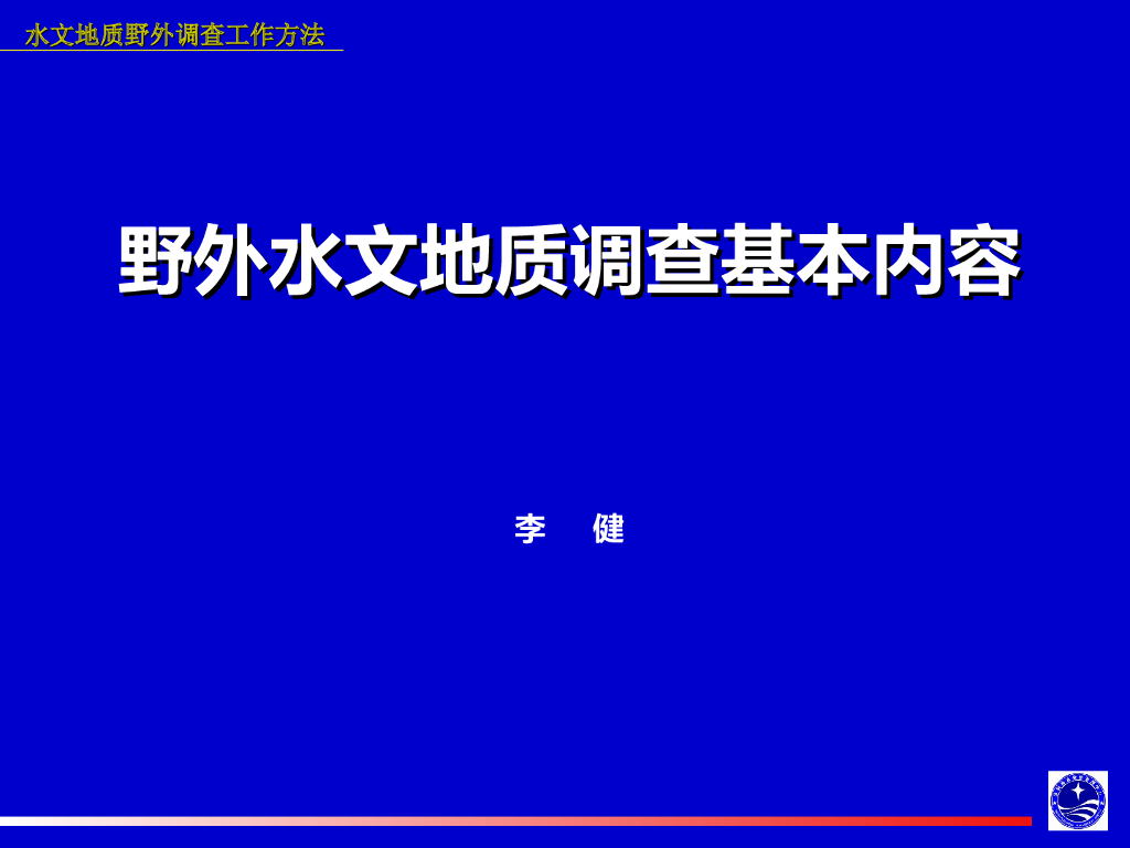 水文地质调查工作方法及资料整理