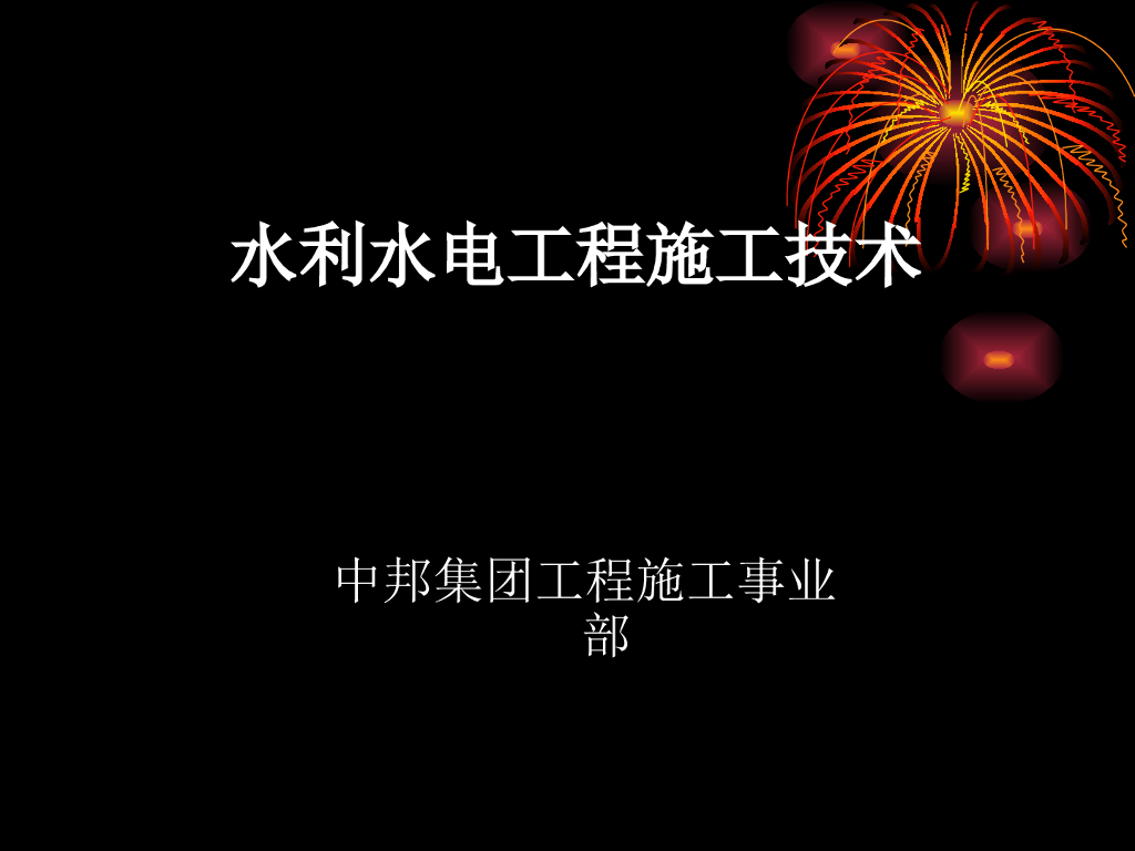 水利水电工程施工技术培训课件