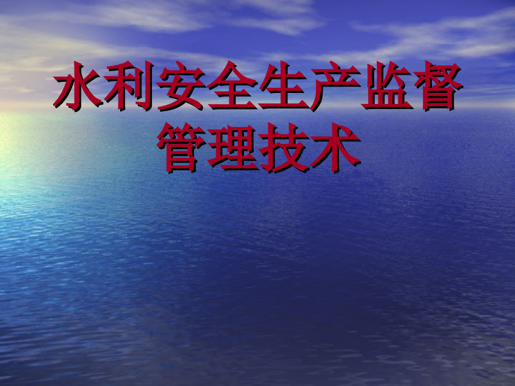 水利安全生产监督管理技术培训