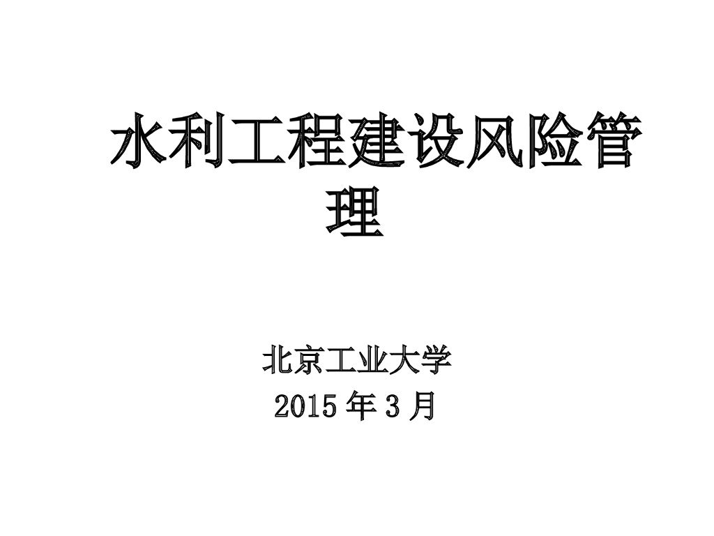 水利工程建设风险管理（83页，清楚明了）