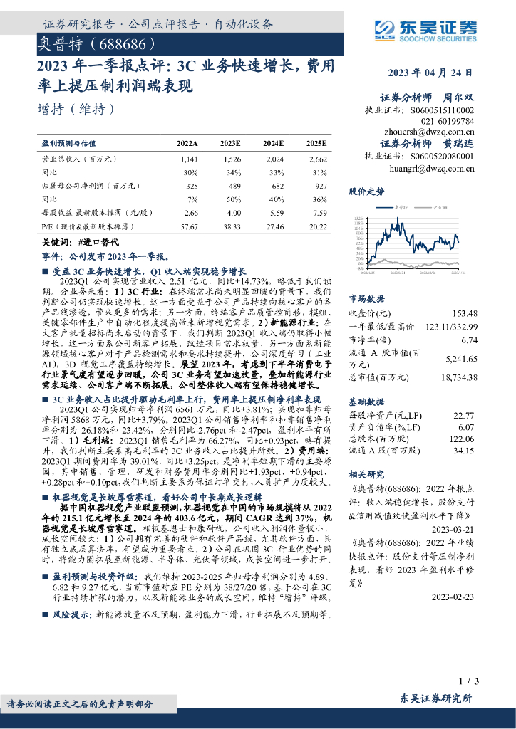 东吴证券：奥普特（688686）-2023年一季报点评：3C业务快速增长，费用率上提压制利润端表现