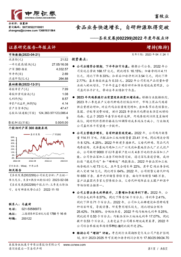 中原证券：圣农发展（002299）-2022年度年报点评：食品业务快速增长，自研种源取得突破