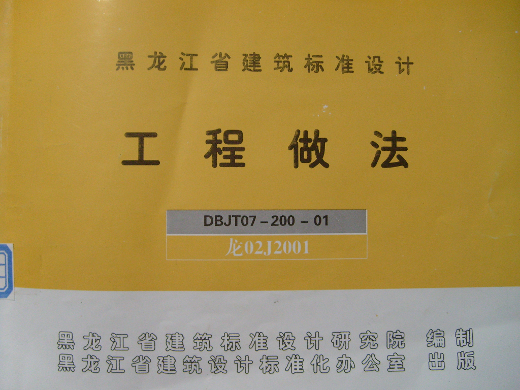 龙02J2001 工程做法（黑龙江省地方规范图集）
