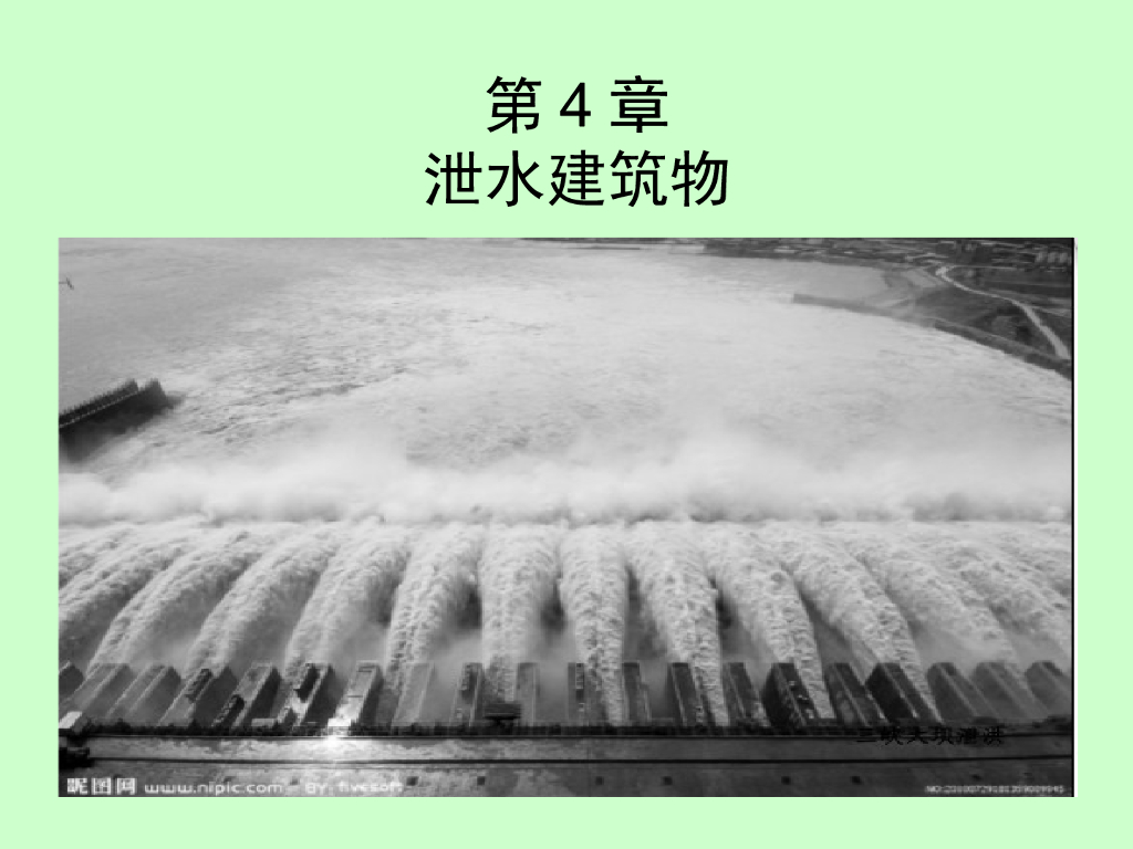 泄水建筑物分类功能与案例讲义