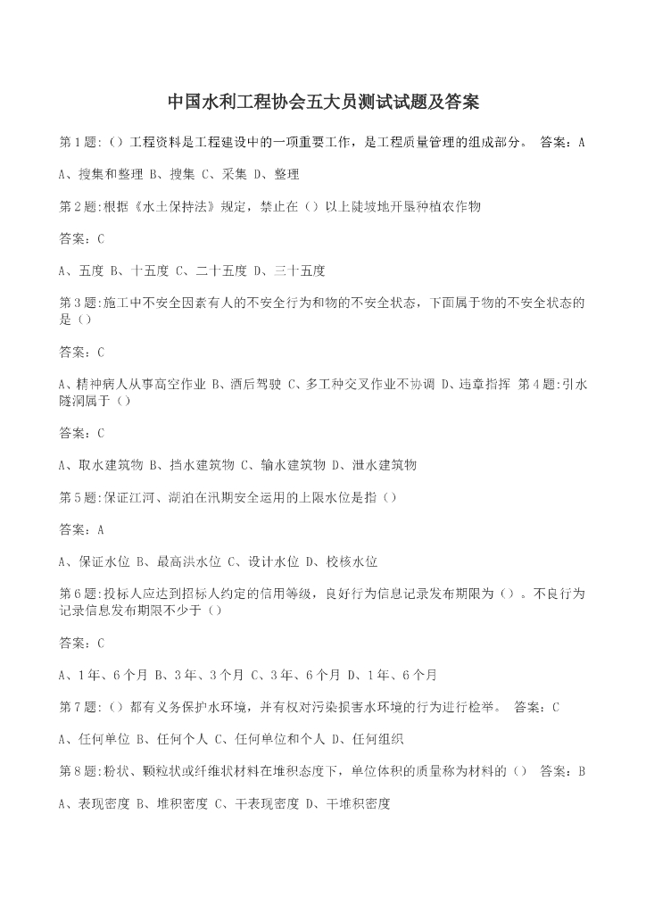 中国水利工程协会五大员考试试题及答案