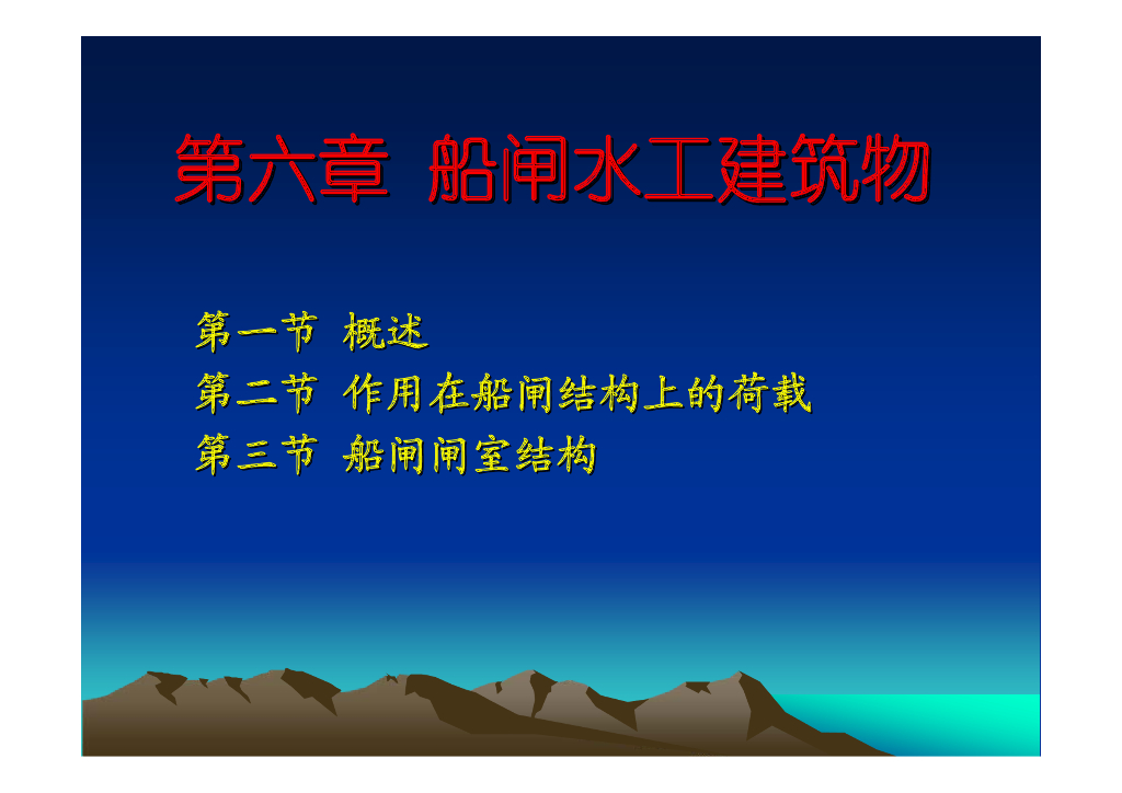 《渠化工程》第6章-船闸水工建筑物(1-2节)