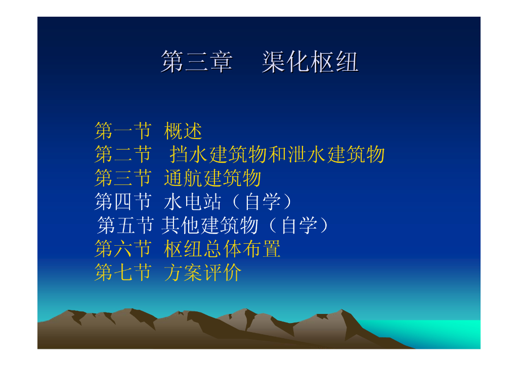 《渠化工程》第3章-渠化枢纽