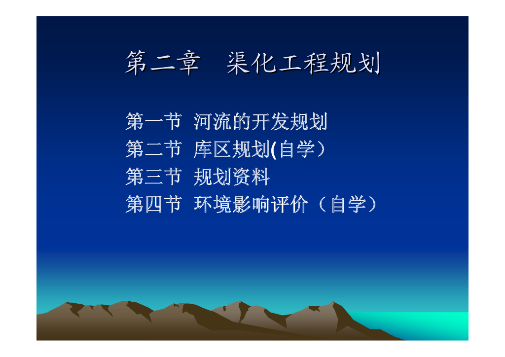 《渠化工程》第2章-渠化工程规划