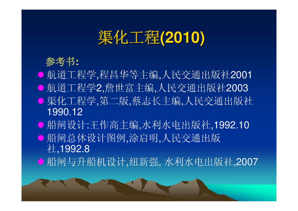 《渠化工程》第1章-绪论