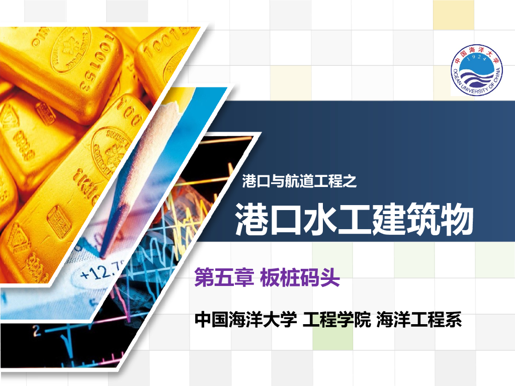 港口水工建筑物之板桩码头讲义