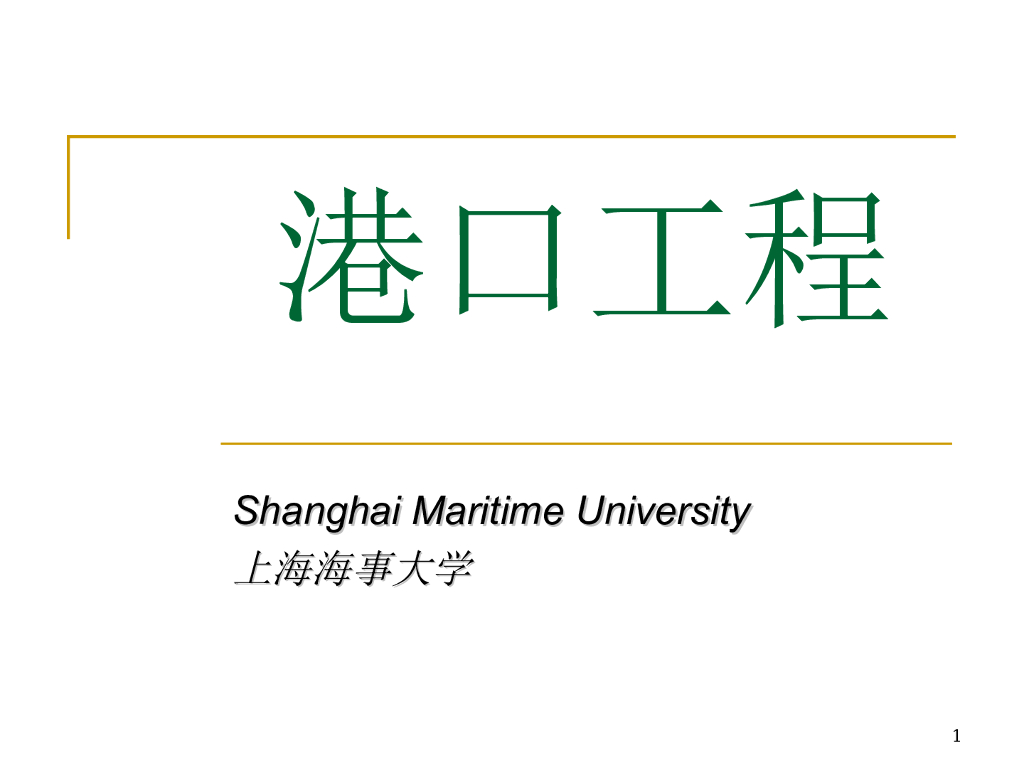 港口工程学港口水工建筑物讲义
