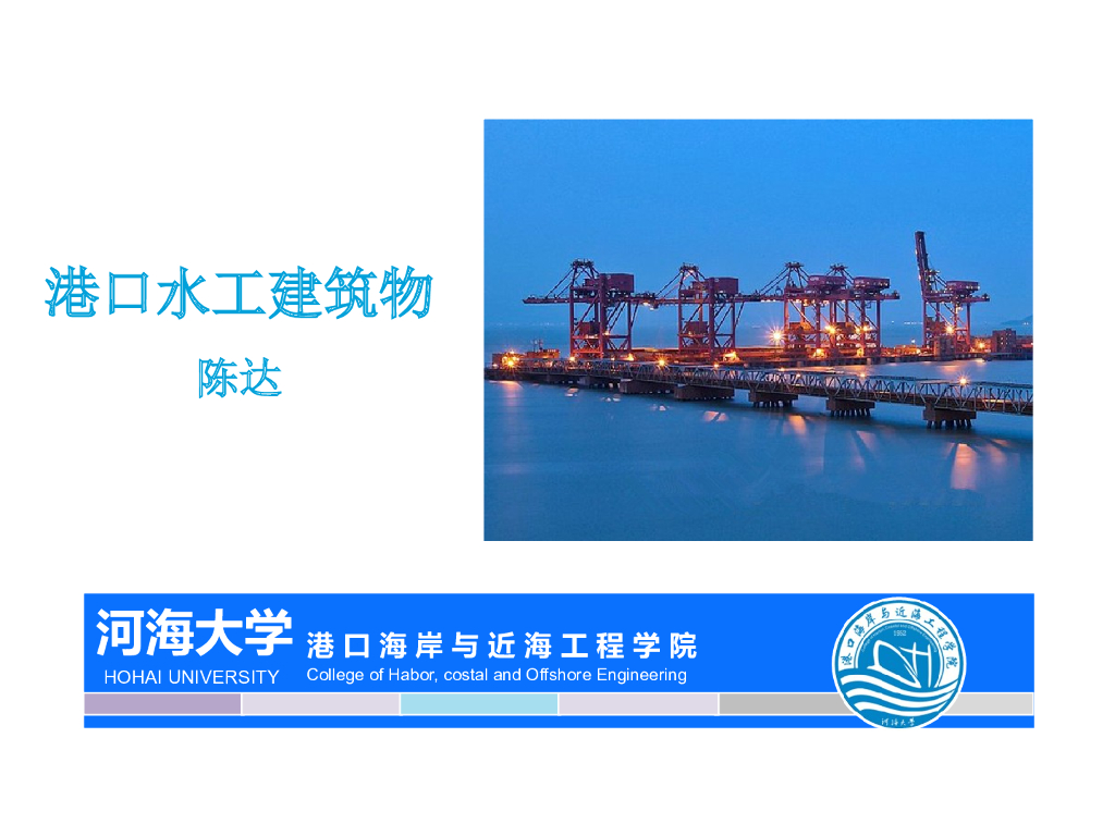 港口水工建筑物综合讲义