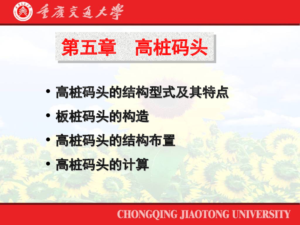 港口水工建筑物之高桩码头讲义