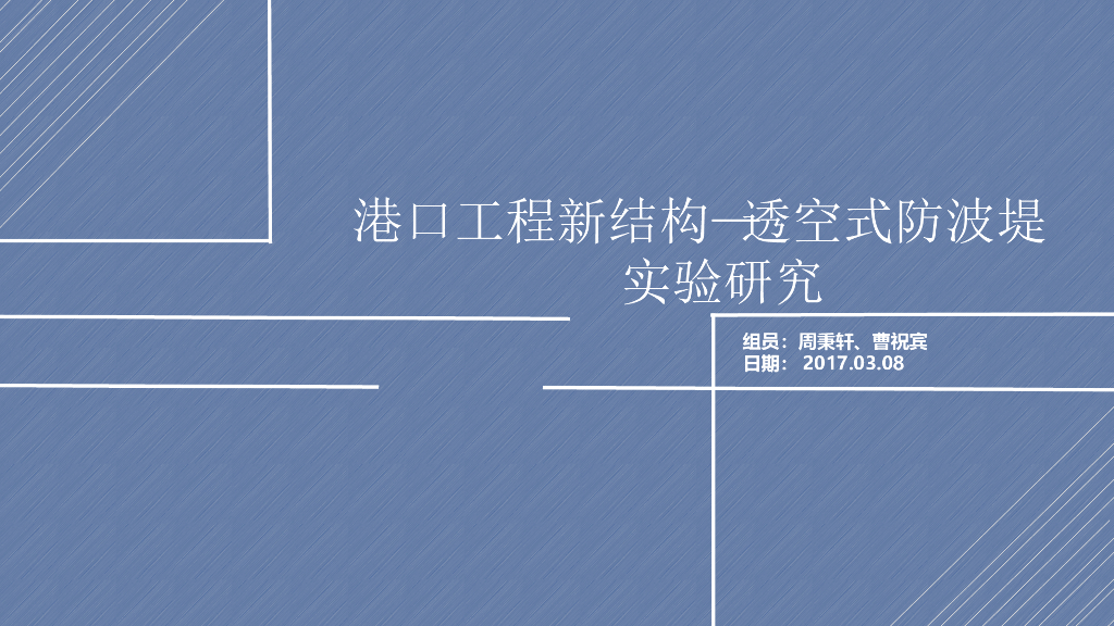 港口水工建筑物之透空桩基式防波堤讲义
