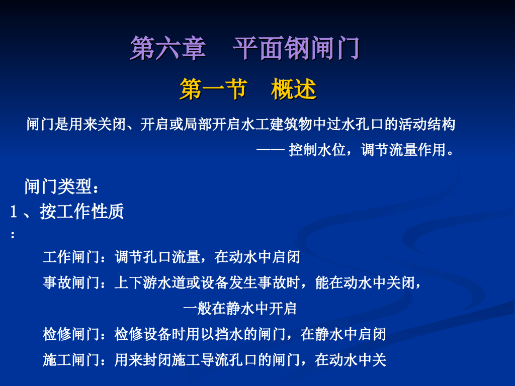 水工建筑钢结构钢闸门图文讲义