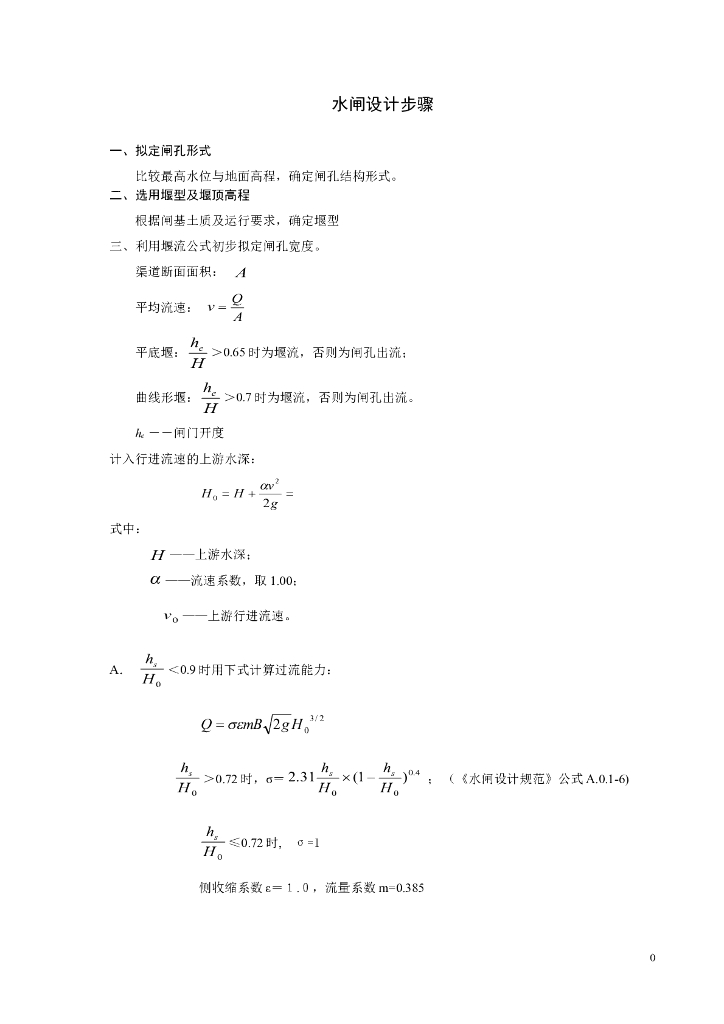 水闸设计步骤计算书（多表）
