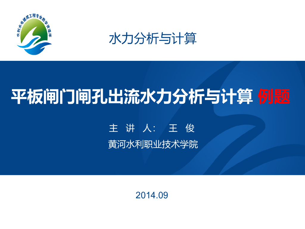 平板闸门闸孔出流流量计算举例