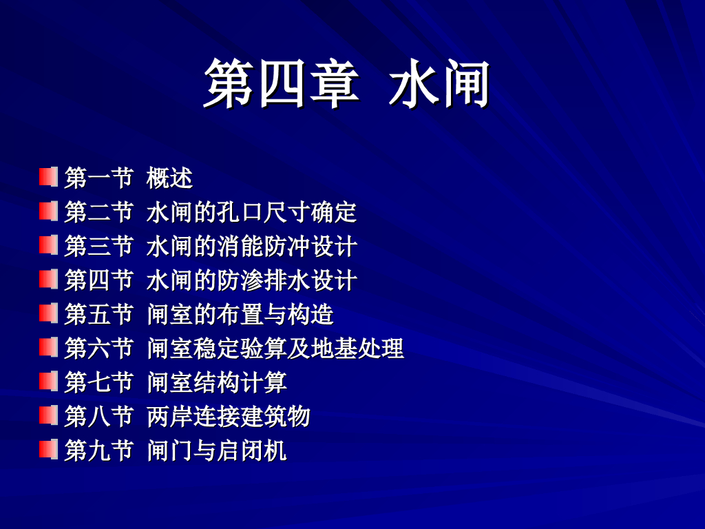 水工建筑物之水闸设计全解