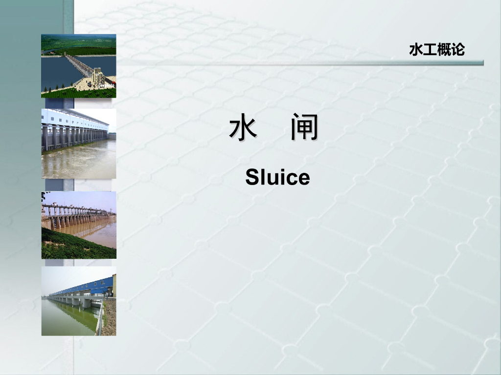 水工概论水闸sluice全面设计讲义