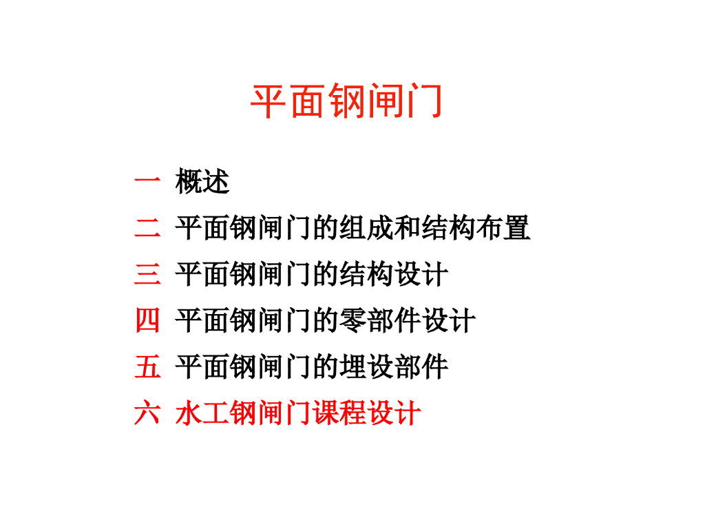 水工平面钢闸门设计教学课件