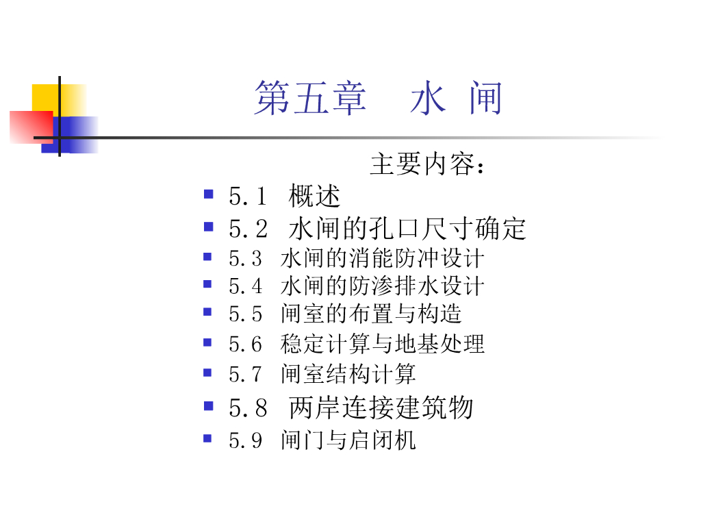 水工建筑物之水闸基础知识讲解