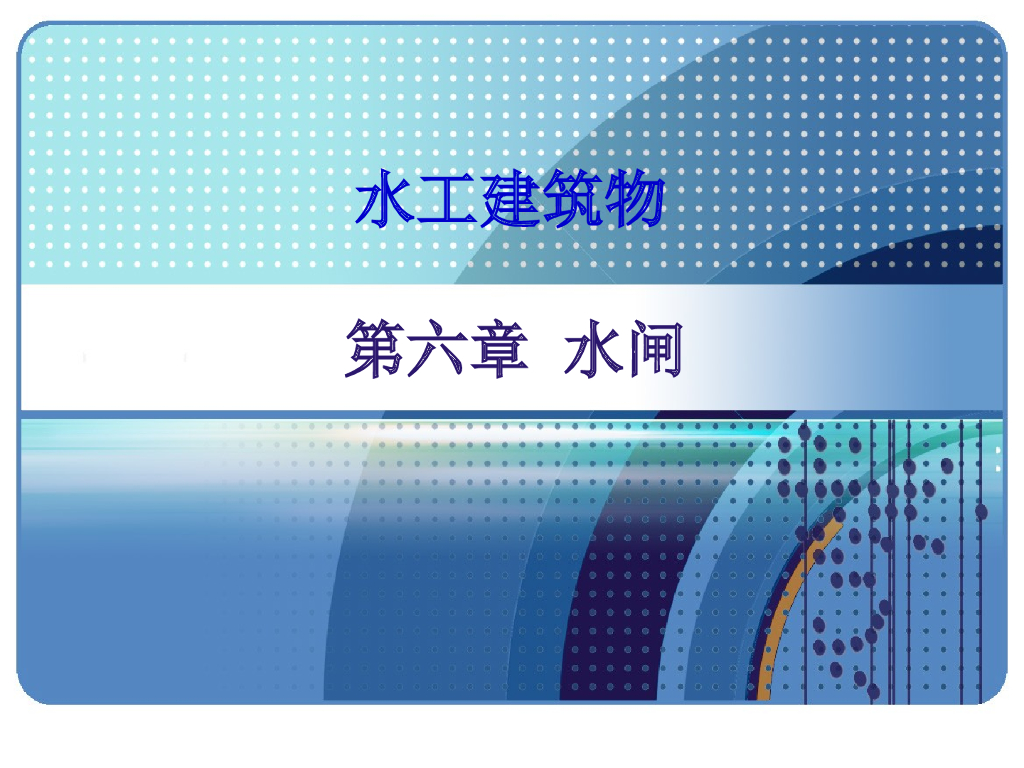 水工建筑物水闸的讲义