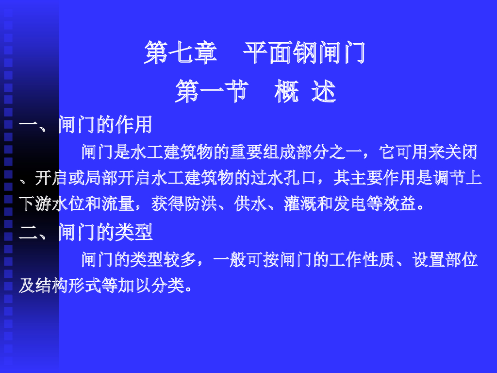 水工建筑平面钢闸门讲义