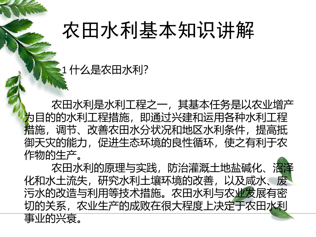 农田水利名词解释讲义