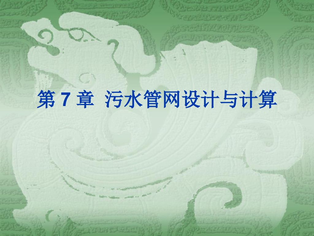 污水管网规划设计与计算（67页，内容丰富）