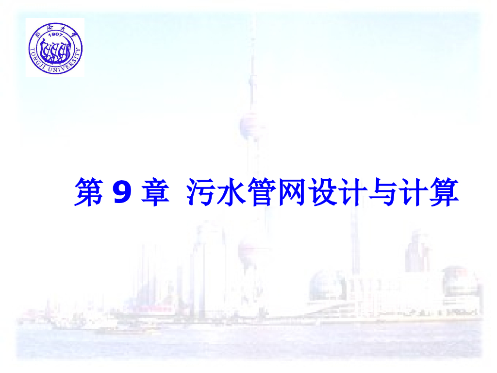城市污水管网设计与计算