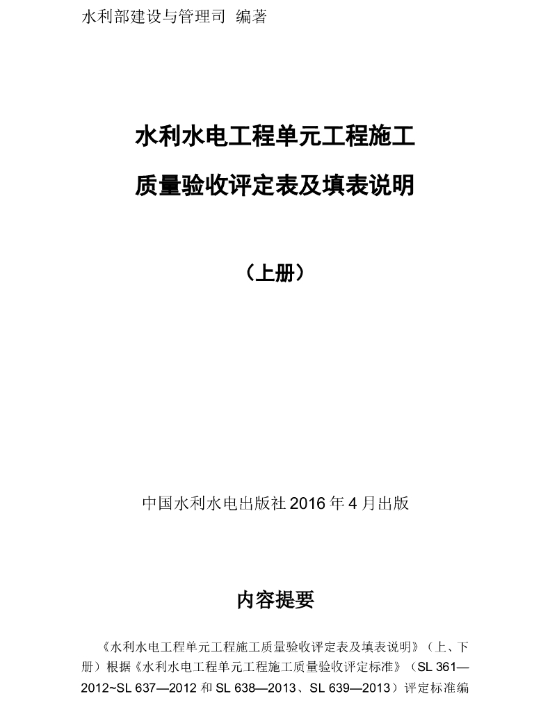 水利水电工程单元工程施工质量验收评定表及填表说明（上册）