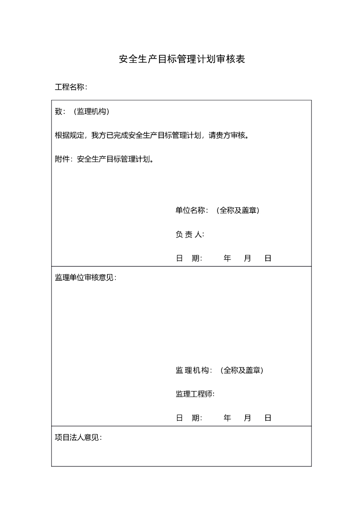 水利水电工程施工安全管理导则全套表格